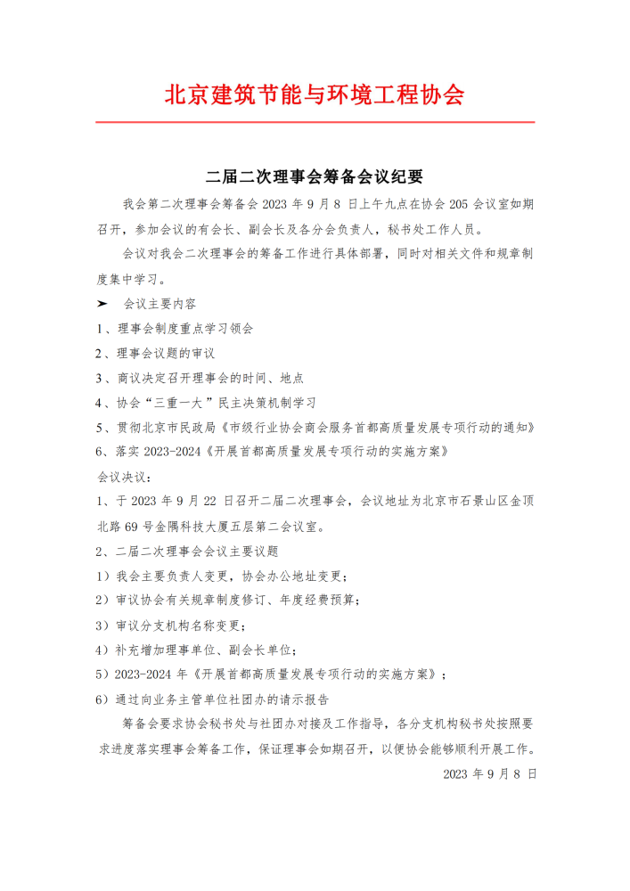 二次理事会筹备会议纪要9-8_00.png